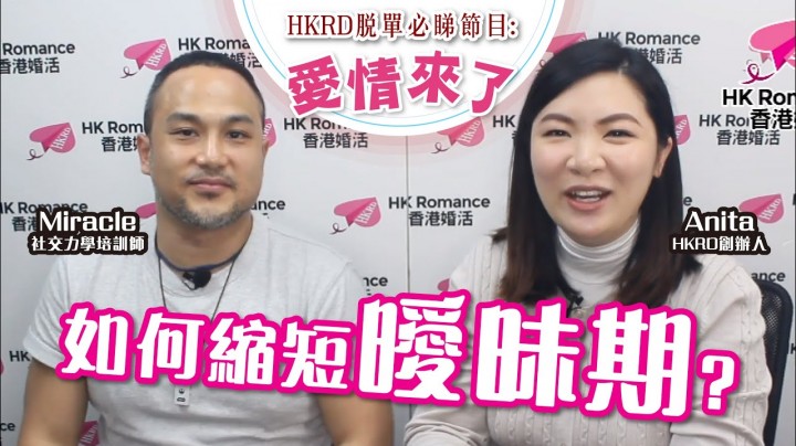 愛情分享 - 如何縮短曖昧期 - HK Romance Dating | Speed Dating Hong Kong - matching 、配對 、約會 、 交友、結識異性專家
